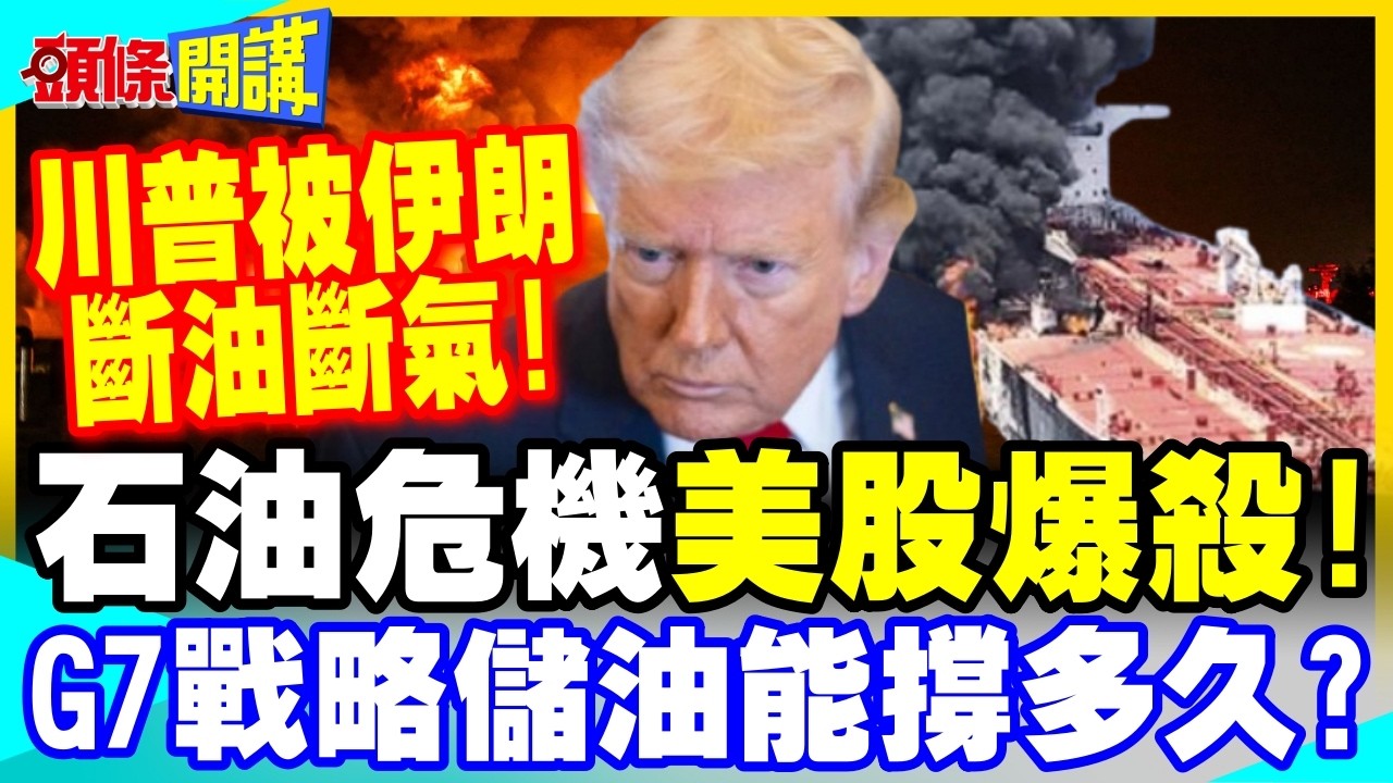伊朗石油危機美股爆殺!川普斷油斷氣! | G7緊急開會釋出戰略儲油能撐多久?【頭條開講】完整版 @中天電視CtiTv