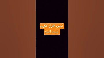 راحة نفسية القرآن الكريم #اكسبلور #المصحف #duet #الرحمن #قران_كريم #ترند #القزابري #تيك_توك #قرآن
