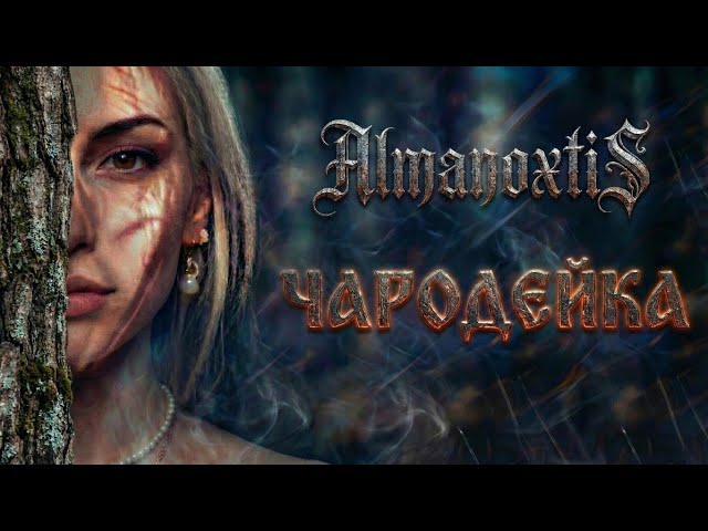 AlmanoxtiS – Чародейка [Atmospheric Folk Metal]