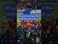 لحظة تتويج المنتخب المغربي لأقل من 20 سنة بكأس العالم 2025 أخبار المغرب المغرب شاهد  