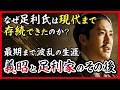 追放された義昭は民衆に襲われた|足利義昭と足利家のその後【豊臣兄弟】