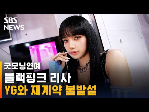 블랙핑크 리사, 소속사 재계약 불발설…입장 내놓은 YG / SBS / 굿모닝연예