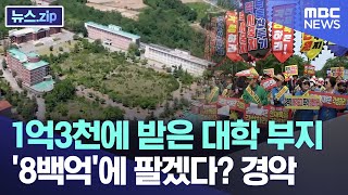 1억3천에 받은 대학 부지 '8백억'에 팔겠다? 경악 [뉴스.zip/MBC뉴스]