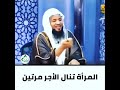 المرأة تنال الأجر مرتين فيديو روعة للشيخ محمد الشنقيطي 