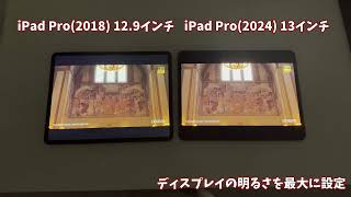 iPadシリーズで初めてOLEDディスプレイを搭載したiPad Pro(2024)を旧モデルと並べて比較してみた