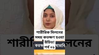 শারীরিক মিলনের সময় কতক্ষণ হওয়া উচিত পর্ব -০১ shots youtubeshorts shortvideo shortsyoutube dr