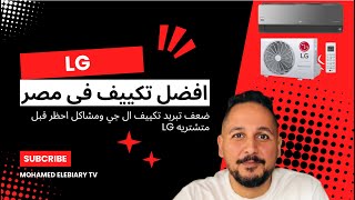 ضعف تبربد تكييف ال جي  ومشاكل احظر قبل متشتريه LG