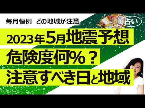 【占い】2023年５月の日本の地震危険度は？ 何日、どの地方が注意？（2023/4/26撮影）