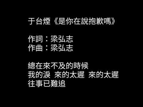 于台煙《是你在說抱歉嗎》