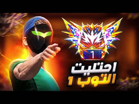 رسميا احتليت التوب 1 وأصبحت الاول علي العالم