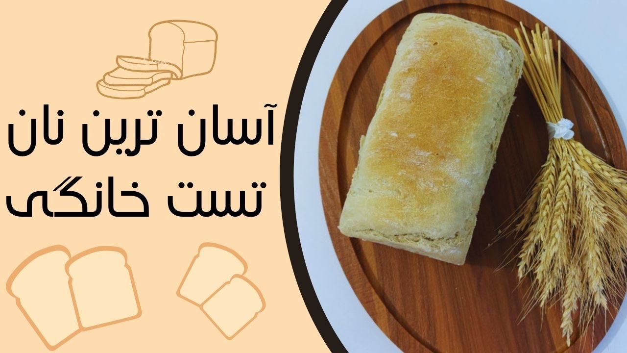 دستور آسان نان تست جو خانگی - YouTube