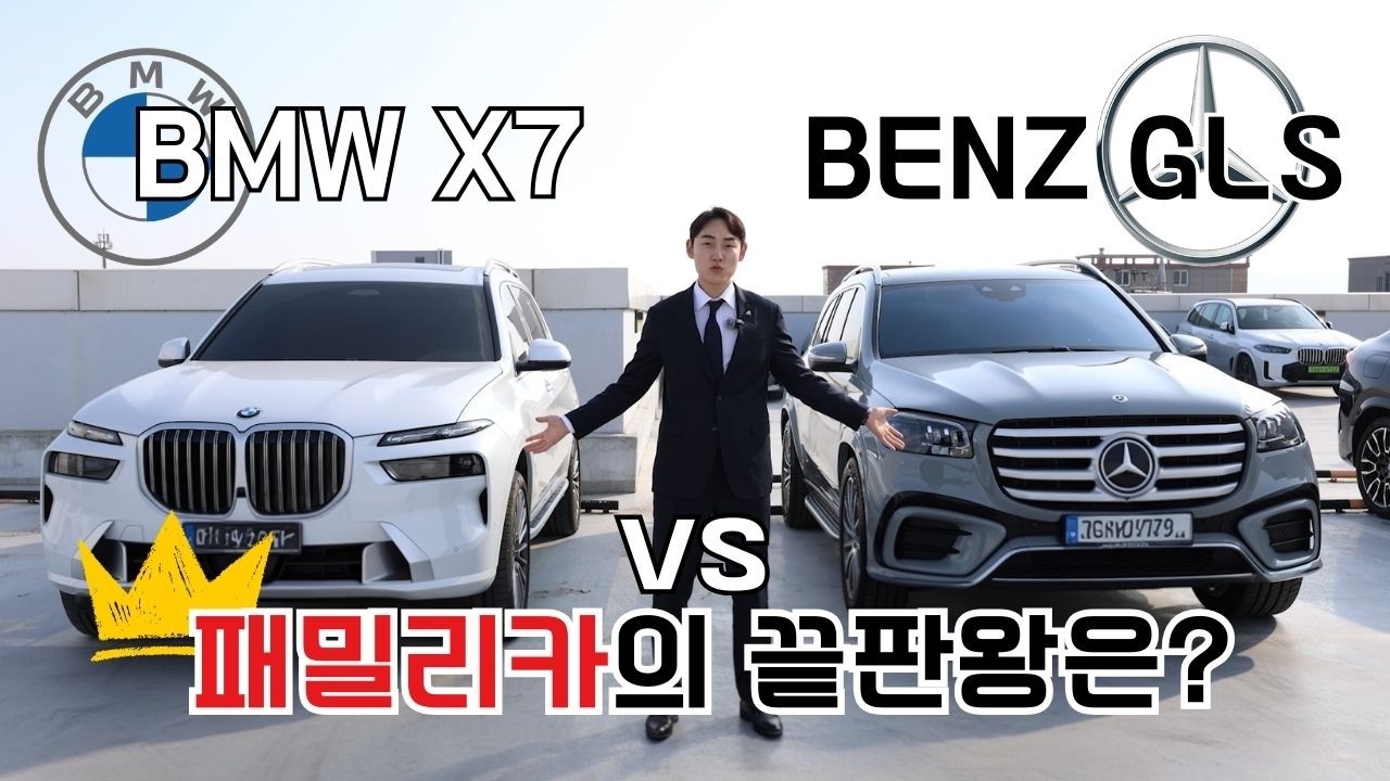 2026 BMW X7 vs GLS, 패밀리 SUV 끝판왕 대결