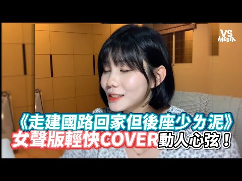 《走建國路回家但後座少ㄌ泥》女聲版輕快COVER動人心弦！《VS MEDIA》