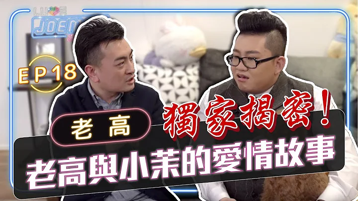 【Joeman Show Ep18】独家揭密！老高与小茉的爱情故事！ft.老高 Kuaizero - 天天要闻