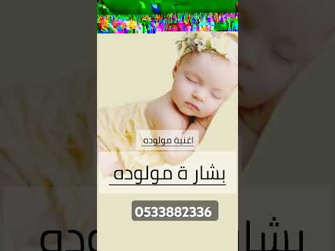 اغنية استقبال مولوده شيلة مولوده 2025 اغنية بشارة مولوده جتنا احلى