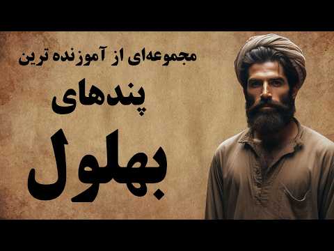 داستان هایی پندآموز از جناب بهلول دانا عاقل ترین دیوانه