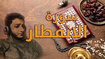 #قرآن || سورة الإنفطار || اصدار #جزء_عم || #رمضان_1440 هـ || #أحمد_صلاح_المصري