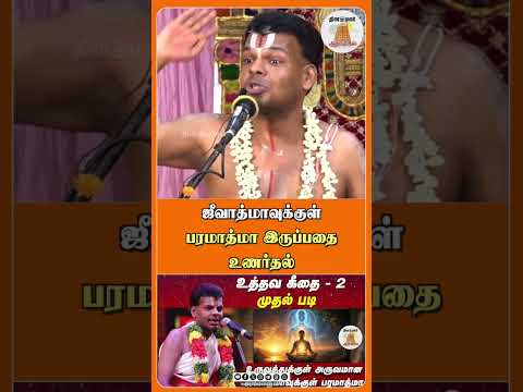 ஜீவாத்மாவுக்குள் பரமாத்மா இருப்பதை உணர்தல்