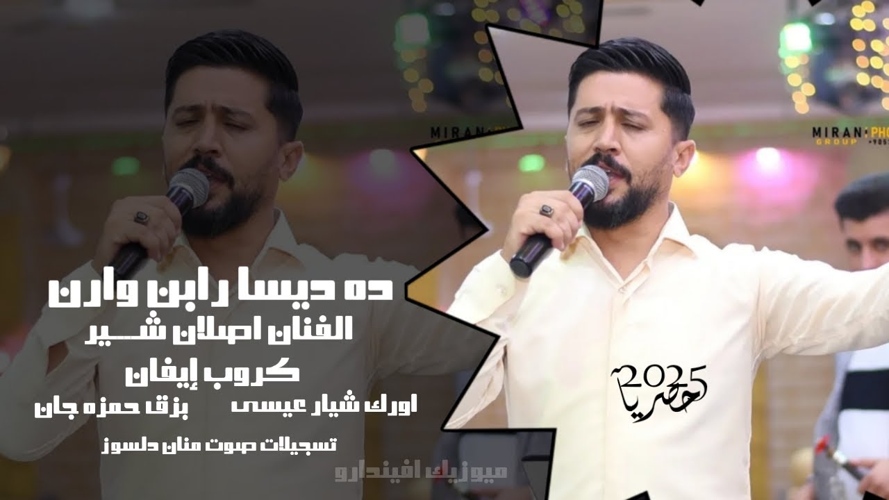 اصلان شير ده ديسا رابن وارن | اغاني دف وزرنا | كروب إيفان شيار عيسى بزق حمزه جان تسجيلات منان دلسوز 