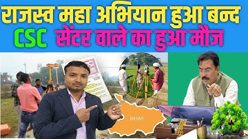 Bihar Bhumi Survey Big Update: अब सारा काम होगा CSC सेंटर से #biharjaminsurvey #sanjaysaraogi #news 
