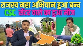 Bihar Bhumi Survey Big Update अब सर कम हग Csc सटर स