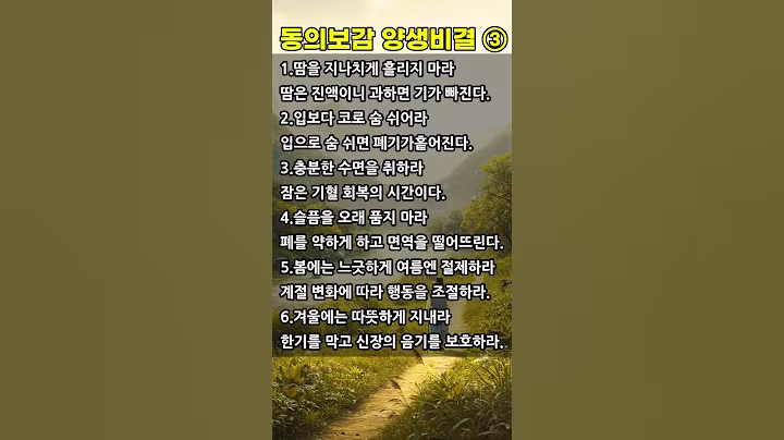 동의보감 허준 건강비결 03 #건강정보 #중년건강 #시니어건강