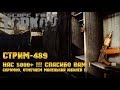 Escape from Tarkov [Стрим #489] - НАС 5000+ !!! Спасибо Вам! Скромно отмечаем маленький юбилей !