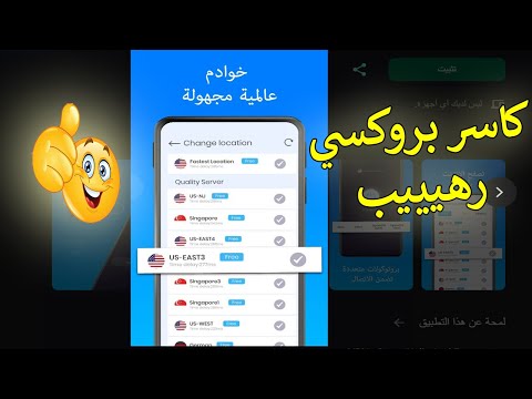 أفضل كاسر بروكسي للاندرويد يعمل في سوريا