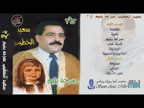 الشاعر سعيد الخطيب | صرخة يتيم