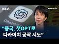 “중국, 챗GPT로 다카이치 공작 시도” / 채널A / 뉴스A