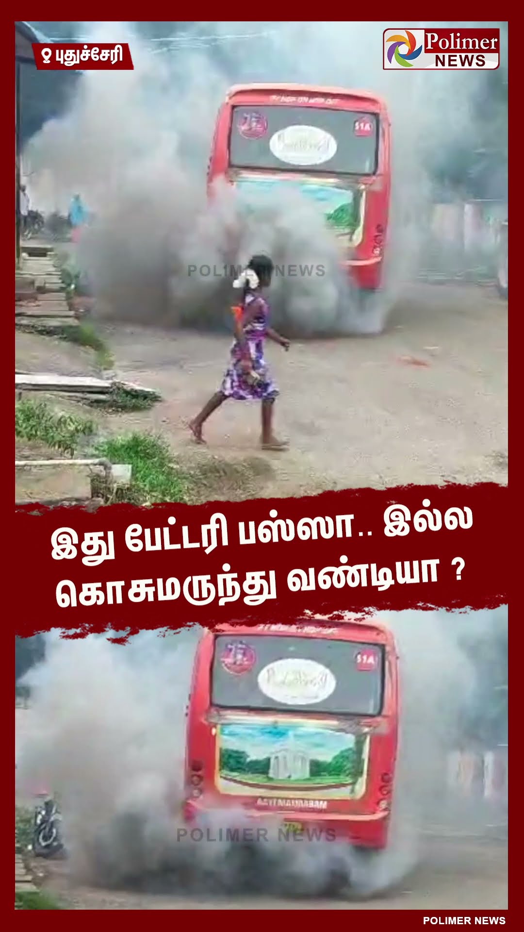 இது பேட்டரி பஸ்ஸா.. இல்ல கொசுமருந்து வண்டியா ? #shorts