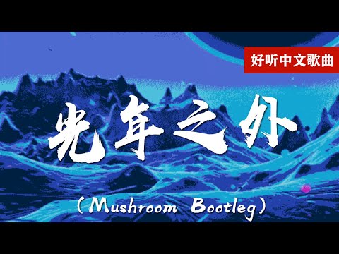 光年之外 歌词lyrics TIKTOK 抖音音乐熱門火流行歌曲推薦（Mushroom-Bootleg）【动态歌词Lyrics】