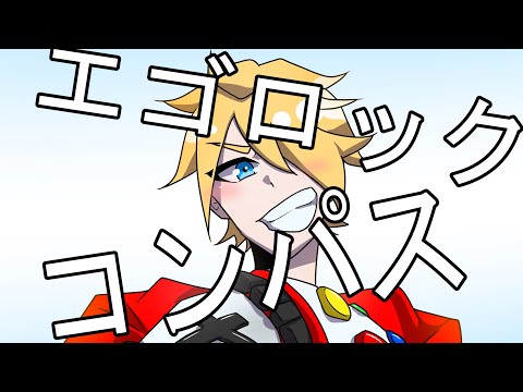 【コンパス】エゴロック【手書きMAD】