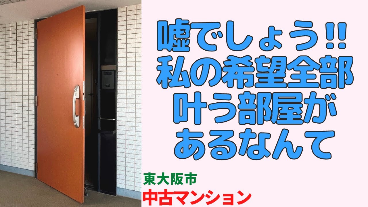嘘でしょう‼私の希望全部叶う部屋があるなんて・94㎡の3LDK【東大阪市のリノベーション済中古マンション】 japanese apartment ㏌ osaka