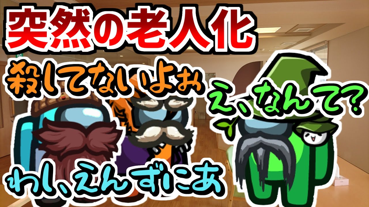 【秋山森乃進】なぜか突然におじいちゃんが大量発生しました【Among Us】
