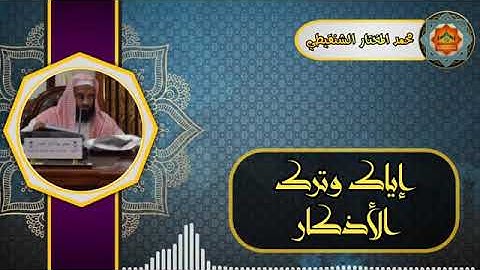 إياك وترك الأذكار ¦¦ أروع موعظة عن قيمة الأذكار  للشيخ محمد المختار الشنقيطي