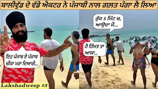 When Bollywood Actor Mess With Punjabi😀Lakshadweep Tour Te Panga|Punjabi Travel Vlog|Vlog