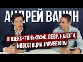 Какие акции покупать? Россия VS Америка - Дмитрий Черёмушкин и Андрей Ванин