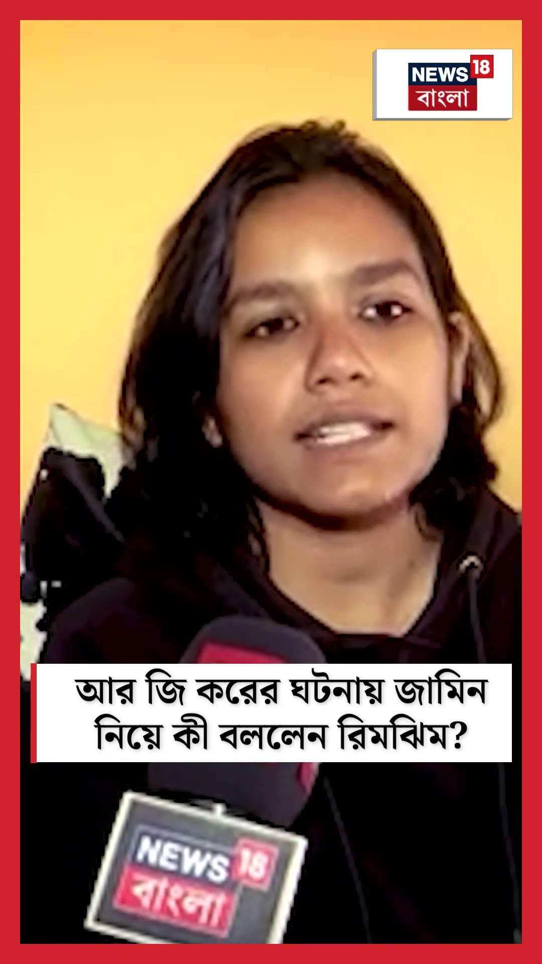 R G Kar র ঘটনায় জামিন নিয়ে কী বললেন Rimjhim Sinha ? #shorts