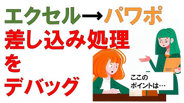 パワーポイントで差し込み印刷 ExcelからPowerPointへデータセット 休日対応処理にチャレンジしてみた VBA マクロ デバッグ動画