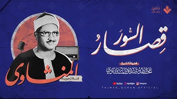 تلاوة خاشعة ومبهرة للشيخ محمد صديق المنشاوي لما تيسر من قصار السور بصوت نقي يأسر القلوب ..🎧