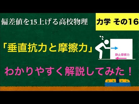 YouTubeで一番わかりやすい「垂直抗力・摩擦力」の解説【力学】