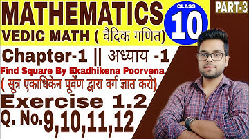 Vedic Mathematics|वैदिक गणित | Ex.1.2 Q.No. 9,10,11 & 12 |Class-10 |RBSE| Part-3|Ekadhikena Poorvena