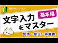 【ゼロからパソコン】文字入力をマスター「基本編」。変換のタイミングなど、入力の基本のきを解説♪【パソコン初心者】