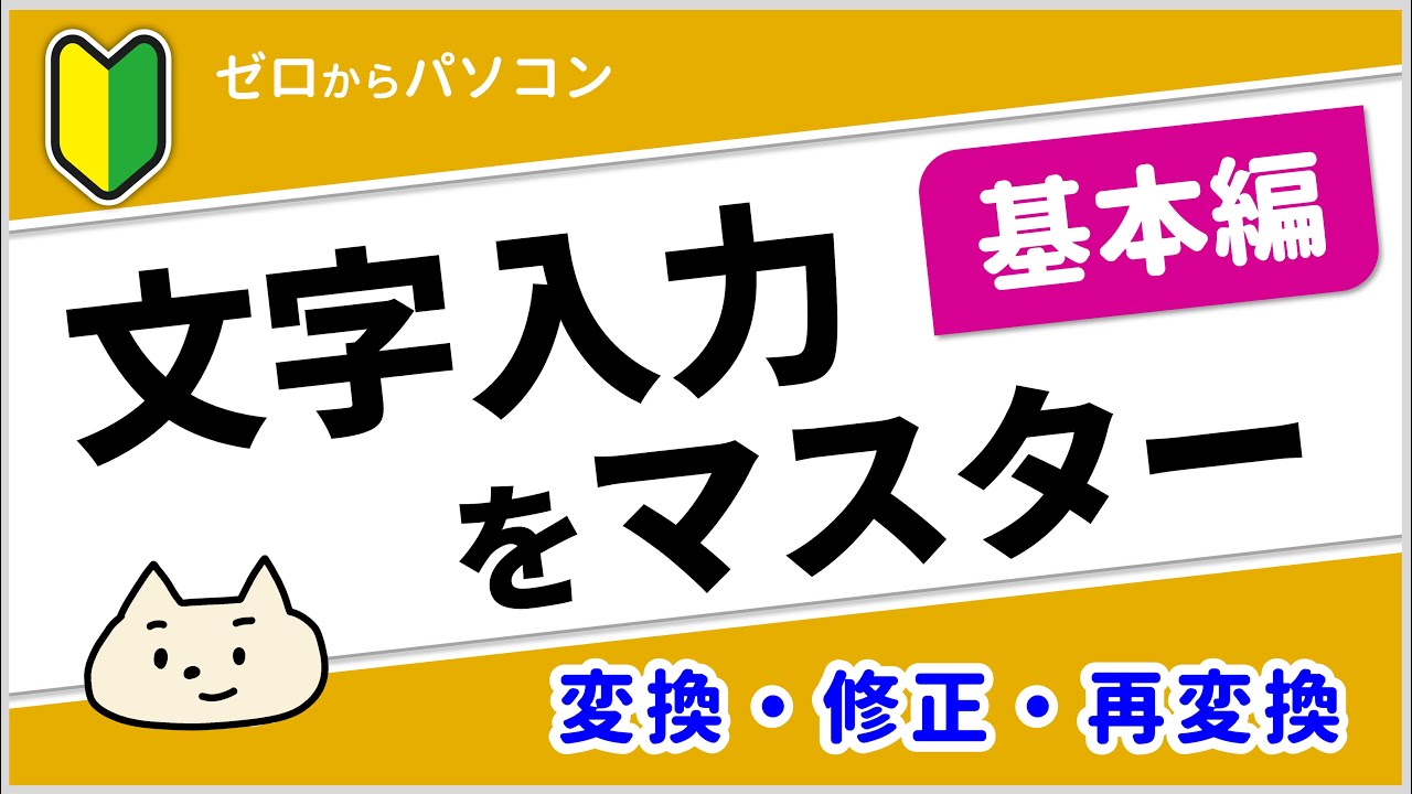 【ゼロからパソコン】文字入力をマスター「基本編」。変換のタイミングなど、入力の基本のきを解説♪【パソコン初心者】
