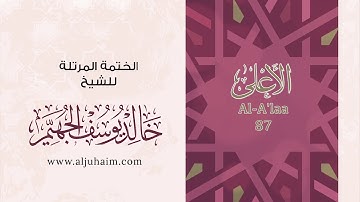قران كريم بصوت جميل جدا جدا يشرح القلب سورة الأعلى كاملة