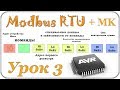 Микроконтроллер + modbus rtu + scada