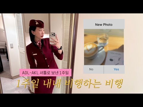 [승무원 VLOG] 비행 몇 번 했을 뿐인데… 일주일이 사라졌습니다✈️