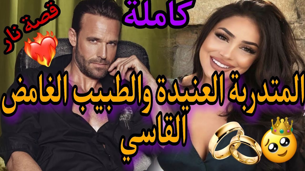 المتدربة العنيدة والطبيب الغامض القاسي🔥قصة نار تجمع من كل فن طرب💃♥️👌