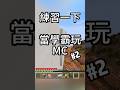 這種操作對我來說還不是張飛吃豆芽小菜一碟 #麥塊 #minecraft #マインクラフト #我的世界 #當個創世神 #搞笑 #極限操作 #分析